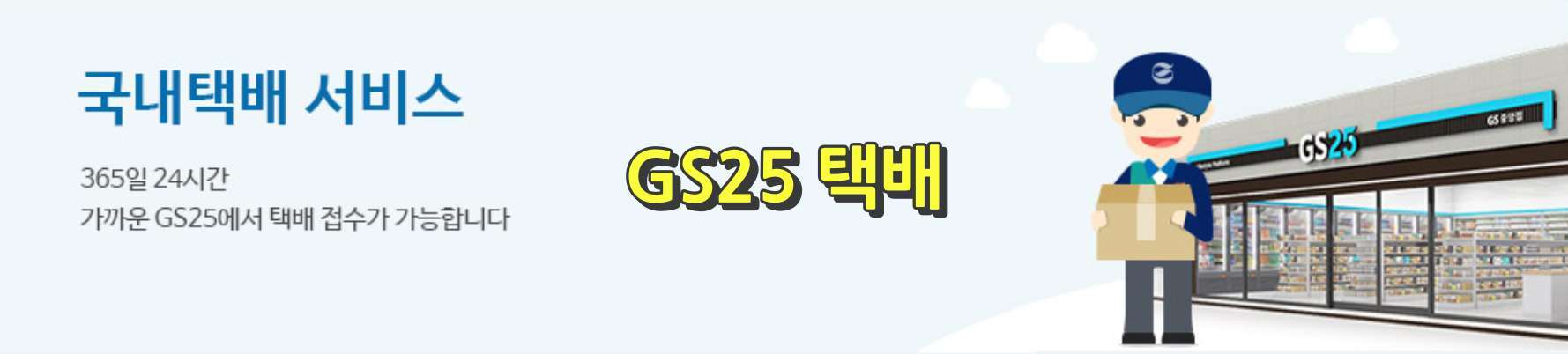 GS25 택배