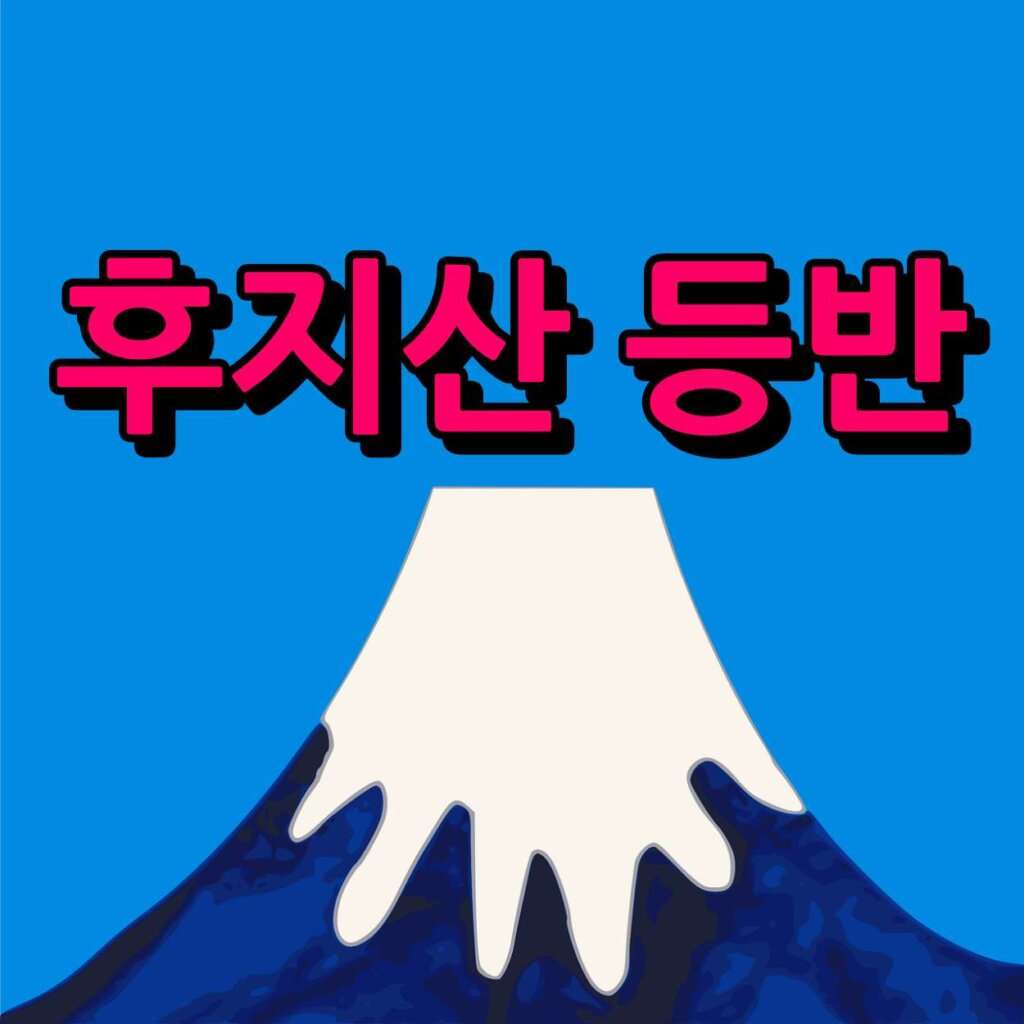 후지산 등반