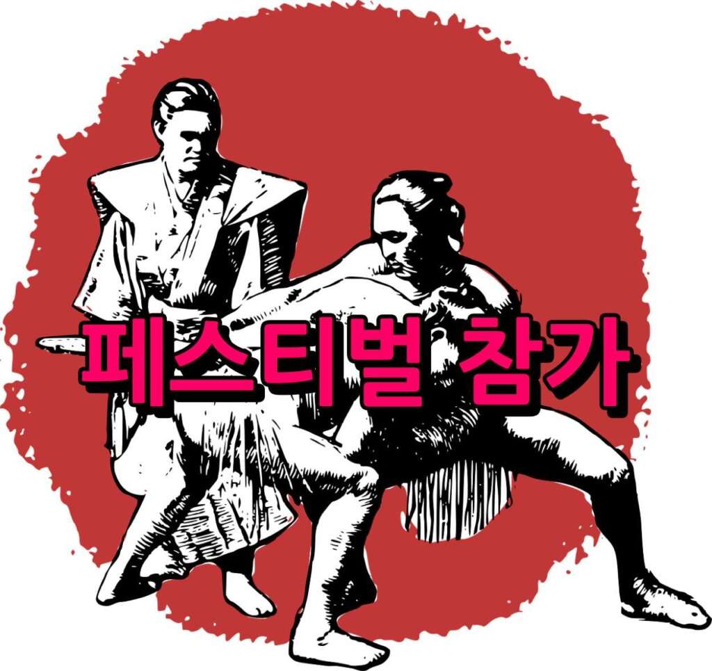 페스티벌 참가