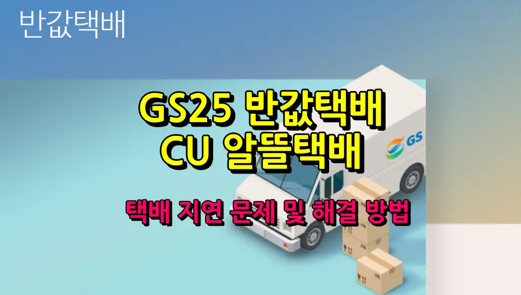 GS25 반값택배, CU 알뜰택배 지연 문제