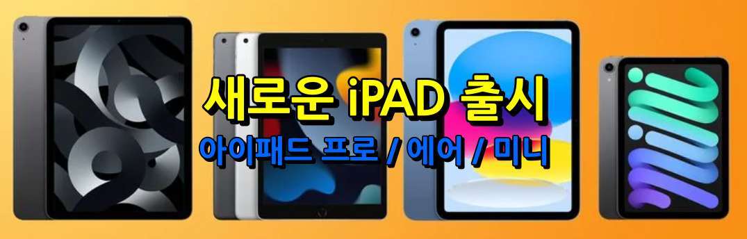 Apple의 차세대 iPad 출시 예정